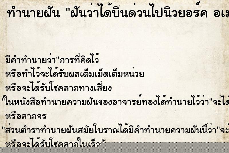 ทำนายฝันทำนายฝันฝันว่าได้บินด่วนไปนิวยอร์คอเมริกา